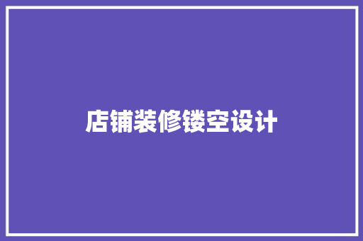 店铺装修镂空设计