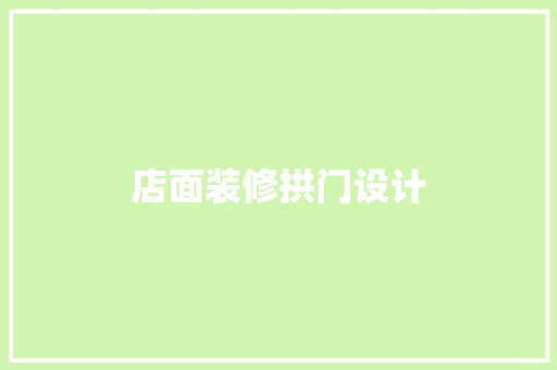 店面装修拱门设计