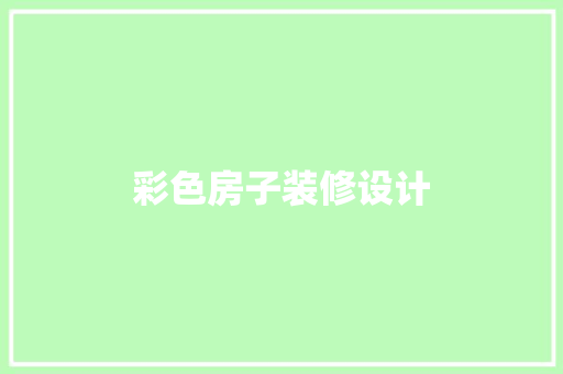 彩色房子装修设计