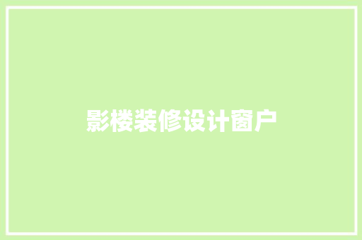 影楼装修设计窗户