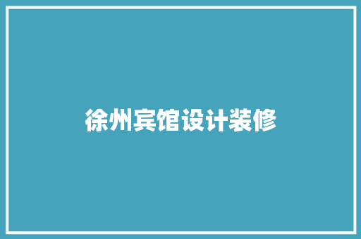 徐州宾馆设计装修