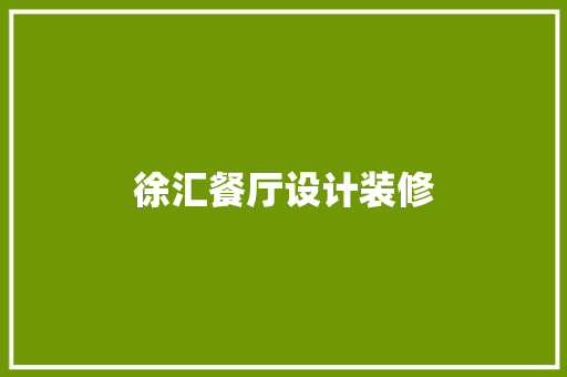徐汇餐厅设计装修