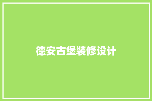 德安古堡装修设计