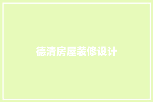 德清房屋装修设计