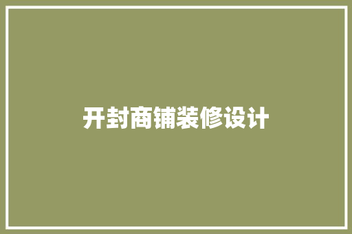 开封商铺装修设计