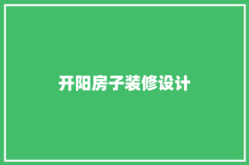 开阳房子装修设计