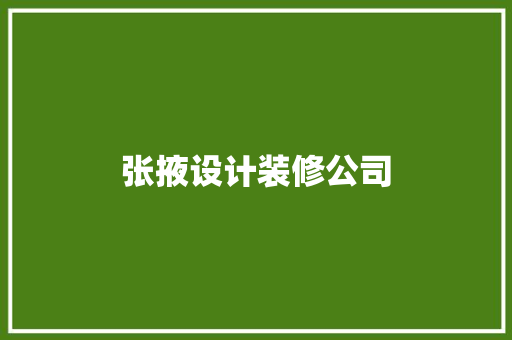 张掖设计装修公司