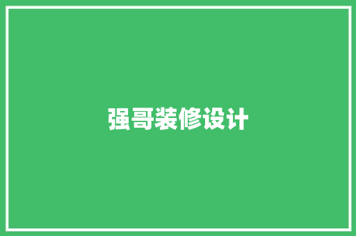 强哥装修设计