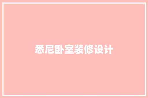 悉尼卧室装修设计