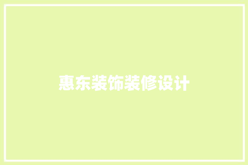 惠东装饰装修设计