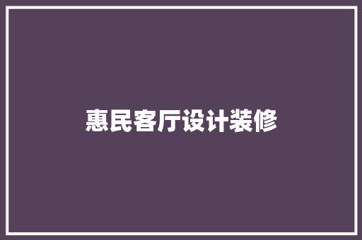 惠民客厅设计装修