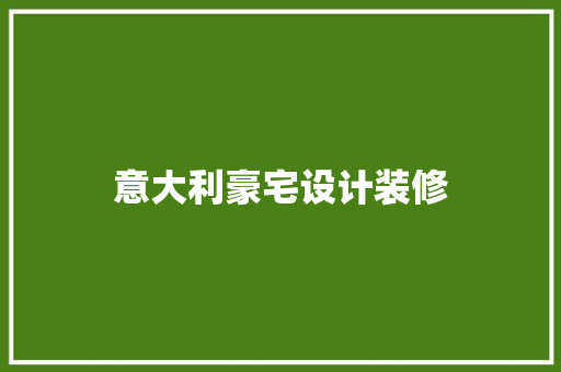 意大利豪宅设计装修