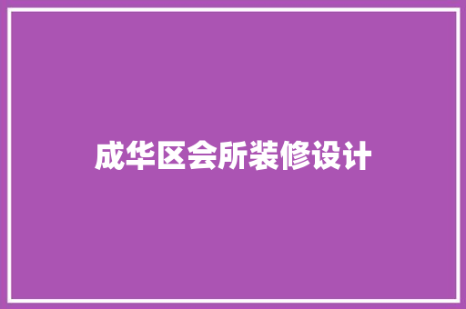 成华区会所装修设计