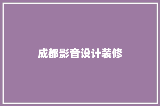 成都影音设计装修