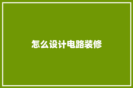怎么设计电路装修