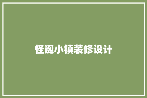 怪诞小镇装修设计