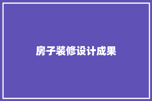 房子装修设计成果