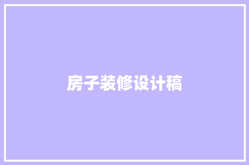 房子装修设计稿