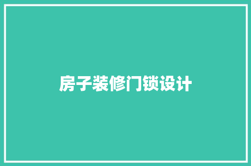 房子装修门锁设计