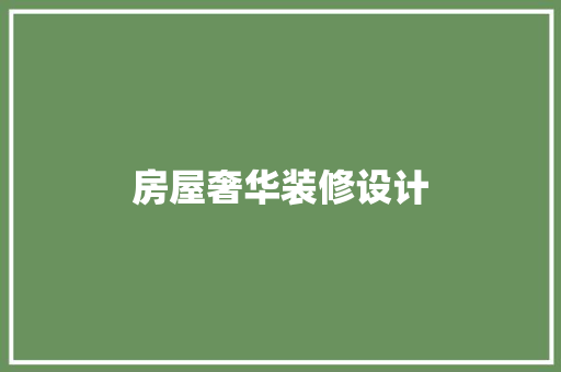 房屋奢华装修设计