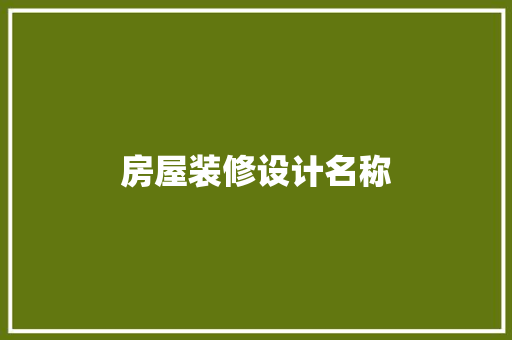 房屋装修设计名称