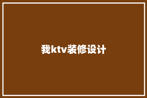 我ktv装修设计