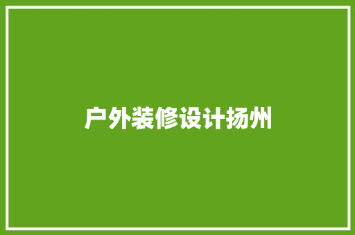 户外装修设计扬州