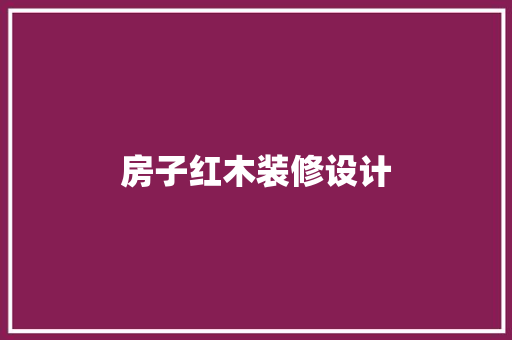 房子红木装修设计