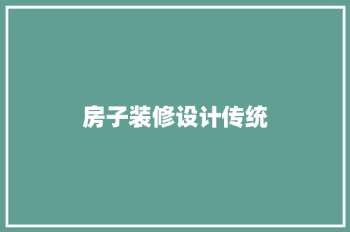 房子装修设计传统