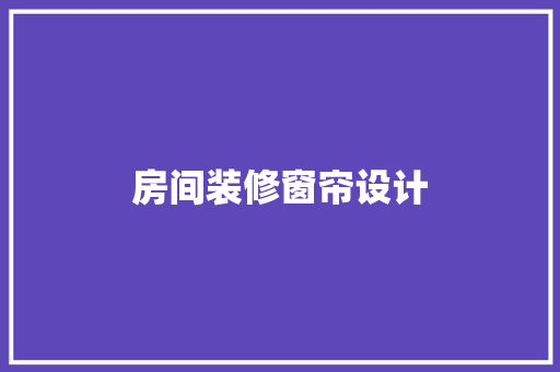 房间装修窗帘设计