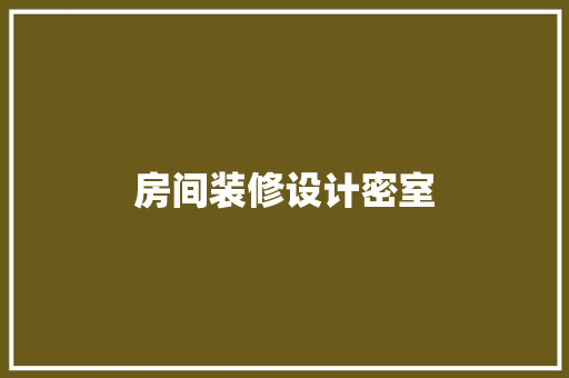 房间装修设计密室
