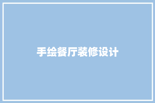 手绘餐厅装修设计