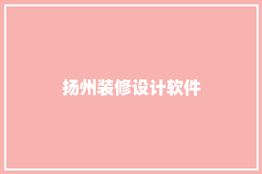 扬州装修设计软件