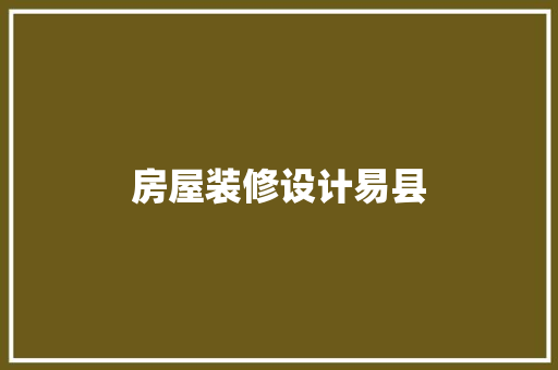 房屋装修设计易县