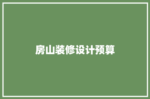 房山装修设计预算