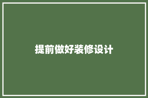 提前做好装修设计
