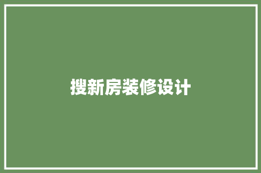 搜新房装修设计