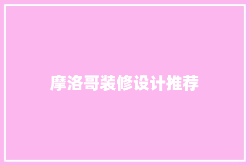 摩洛哥装修设计推荐
