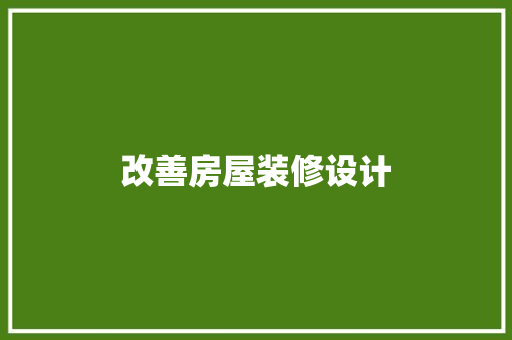 改善房屋装修设计