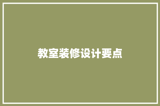 教室装修设计要点