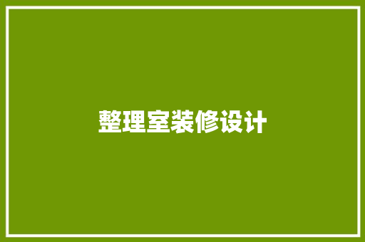 整理室装修设计