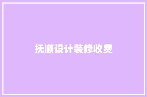 抚顺设计装修收费