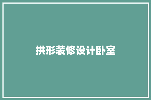 拱形装修设计卧室