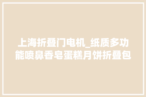 上海折叠门电机_纸质多功能喷鼻香皂蛋糕月饼折叠包装机