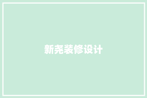 新尧装修设计