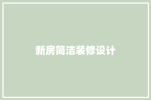 新房简洁装修设计