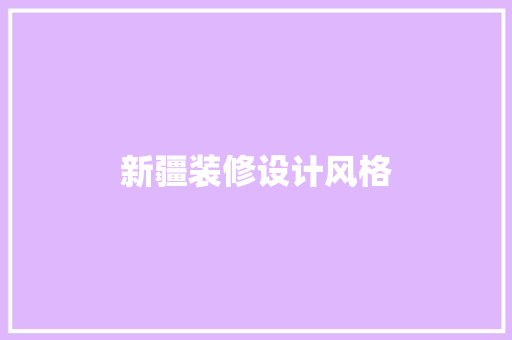 新疆装修设计风格