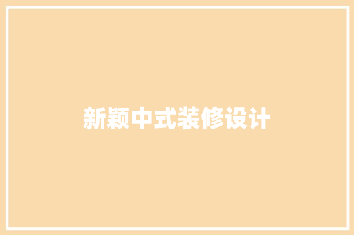 新颖中式装修设计