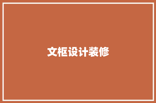 文枢设计装修