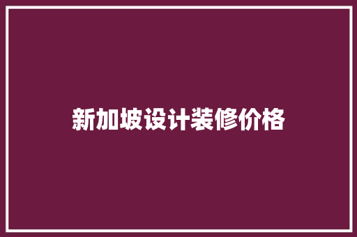 新加坡设计装修价格